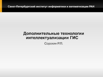 Дополнительные технологии интеллектуализации ГИС