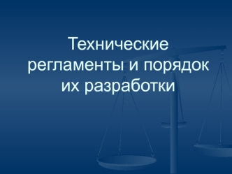 Технические регламенты и порядок их разработки