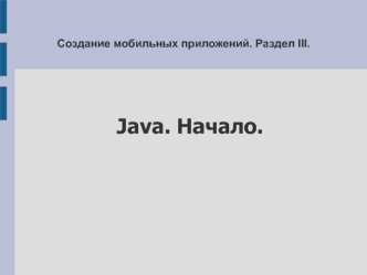 Создание мобильных приложений. Раздел III. Java. Начало