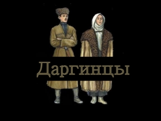 Дагестан. Даргинцы