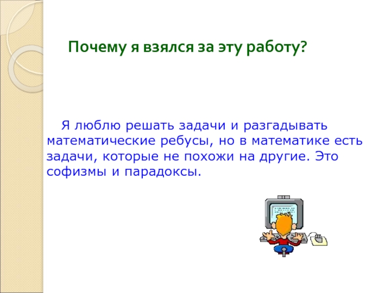 Любимый решил. Математические ребусы и софизмы. Какой парадокс существует в математике. Иследовская работа на тему математические софизмы в армии.