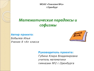 Математические парадоксы и софизмы