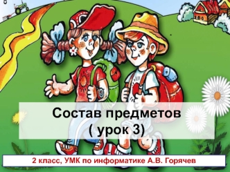 Состав предметов( урок 3)