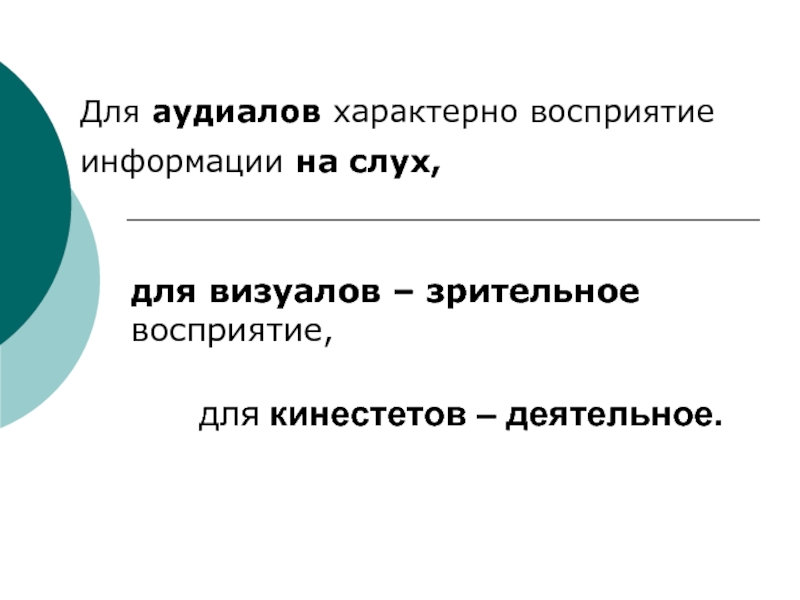 Понимание характерный. Учитель-аудиал. Для восприятия характерно. Педагоги аудиалы визуалы. Фразы аудиалов.