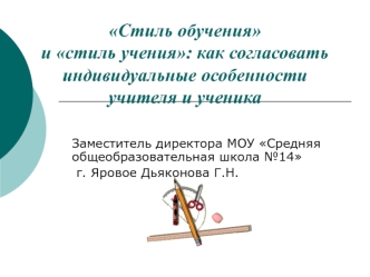 Стиль обучения и стиль учения: как согласовать индивидуальные особенности учителя и ученика