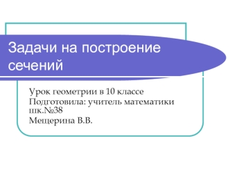 Задачи на построение сечений