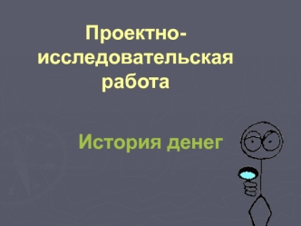 Проектно- исследовательская работа