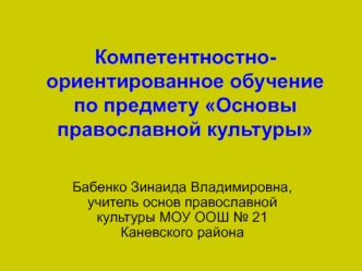Компетентностно-ориентированное обучение    по предмету Основы православной культуры