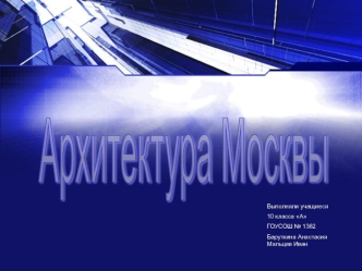 Архитектура Москвы