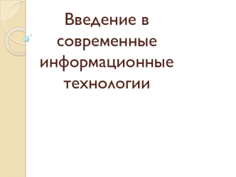 Введение в современные информационные технологии