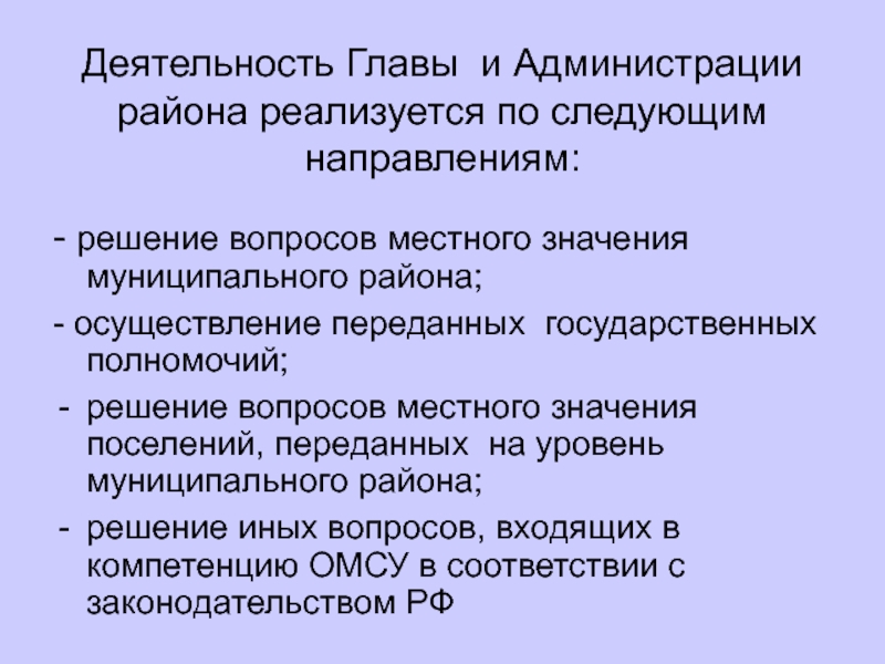 Направлено руководителям. Сфера деятельности администрации муниципального района. Сфера деятельности главы администрации. Виды деятельности администрации. Направления деятельности администрации.