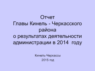 Отчет Главы Кинель - Черкасского района о результатах деятельности администрации в 2014  году