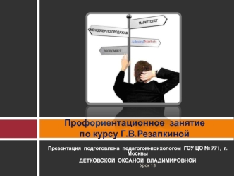 Профориентационное  занятиепо курсу Г.В.Резапкиной