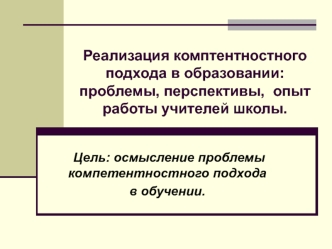 Реализация комптентностного подхода в образовании: проблемы, перспективы,  опыт работы учителей школы.