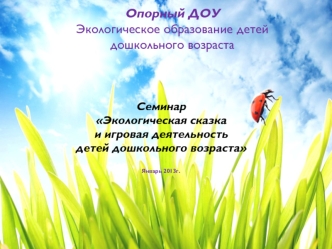 Опорный ДОУЭкологическое образование детей дошкольного возраста