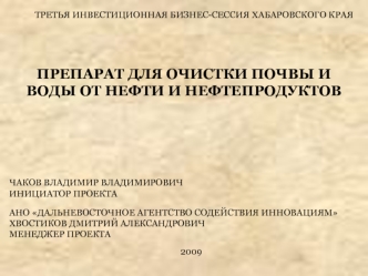 ПРЕПАРАТ ДЛЯ ОЧИСТКИ ПОЧВЫ И ВОДЫ ОТ НЕФТИ И НЕФТЕПРОДУКТОВ