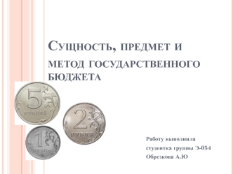 Сущность, предмет и метод государственного бюджета