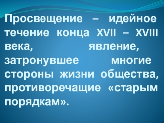 Просвещение – идейное течение конца XVII – XVIII века