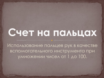 Счет на пальцах