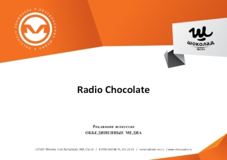 Radio Chocolate




Рекламное агентство
ОБЪЕДИНЕННЫЕ МЕДИА