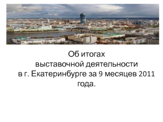 Об итогах выставочной деятельности в г. Екатеринбурге за 9 месяцев 2011 года.