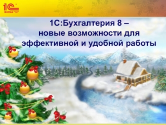 1С:Бухгалтерия 8 – новые возможности для эффективной и удобной работы