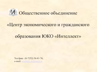 Общественное объединение 

Центр экономического и гражданского 

образования ЮКО Интеллект