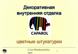Декоративная внутренняя отделка