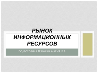 Рынок информационных ресурсов