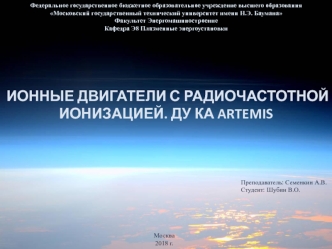 Ионные двигатели с радиочастотной ионизацией