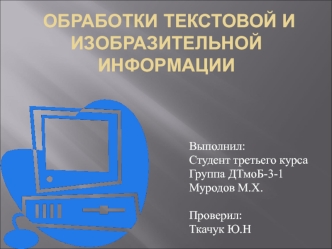 Обработка текстовой и изобразительной информации