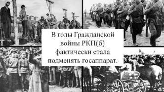 РКП(б) в годы гражданской войны