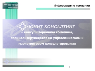 – консультационная компания, специализирующаяся на управленческом и маркетинговом консультировании