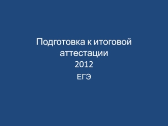 Подготовка к итоговой аттестации2012