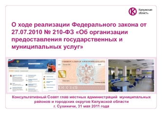 О ходе реализации Федерального закона от 27.07.2010 № 210-ФЗ Об организации предоставления государственных и муниципальных услуг