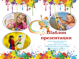 Шаблон презентации