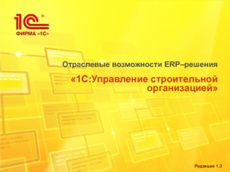 Отраслевые возможности ERP–решения 1С:Управление строительной организацией