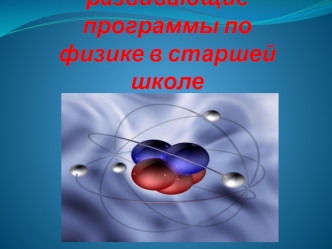 Обучающие и развивающие программы по физике в старшей школе