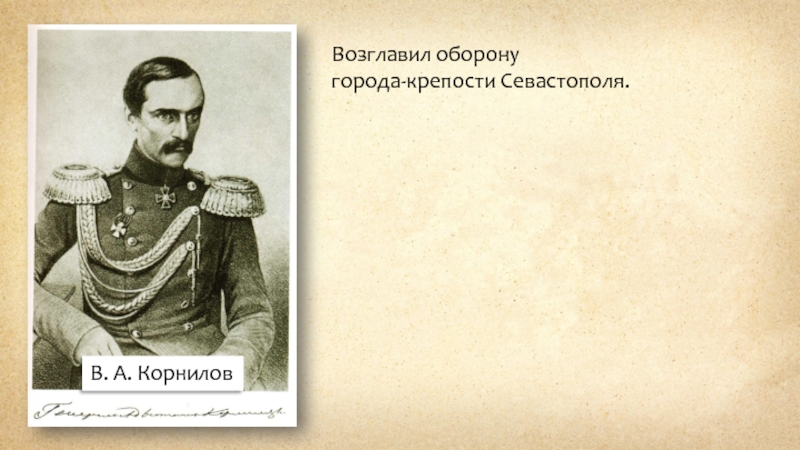 Оборону возглавил. Кто возглавил оборону Севастополя. Кондратьев Крымская война. История кто возглавлял оборону Николай 1. Дети герои Севастополя 1853-1856 Василий Доценко.