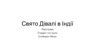 Свято Дівалі в Індії