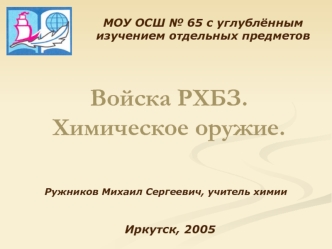 Войска РХБЗ.Химическое оружие.