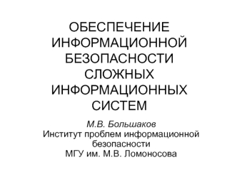 ОБЕСПЕЧЕНИЕ ИНФОРМАЦИОННОЙ БЕЗОПАСНОСТИ СЛОЖНЫХ ИНФОРМАЦИОННЫХ СИСТЕМ