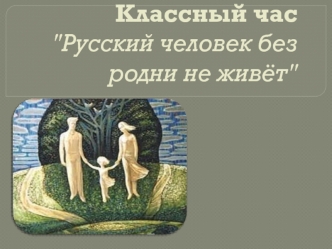 Классный час