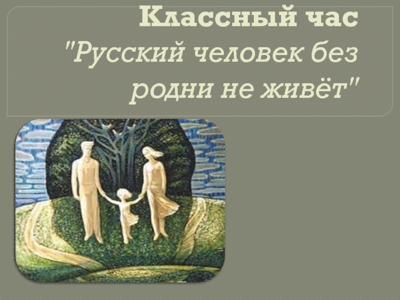 Без родни. Всякий человек без родни не живет. Беседа с детьми на тему человек без родни не живет. Русский человек без родни не живет смысл.