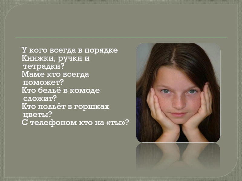 Всегда порядок. Содержу всегда в порядке книжки ручки. У кого всегда порядок кто он. Ты в порядке книга о том.