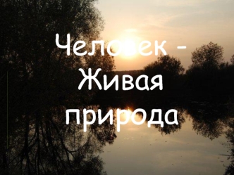 Человек - Живая природа