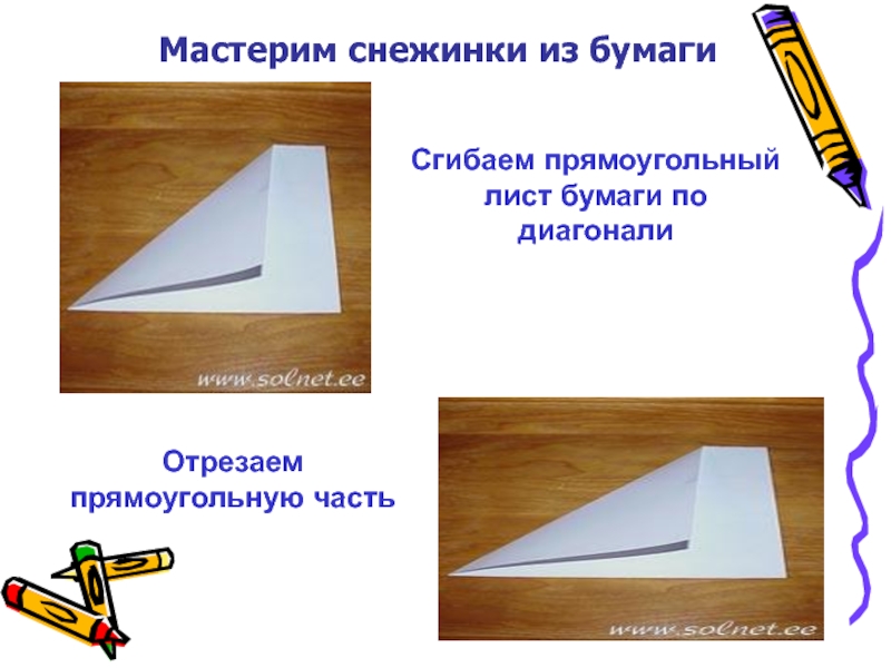 Бумага диагональ. Прямоугольный лист бумаги. Сгибание бумаги по диагонали. Снежинки из бумаги презентация. Прямоугольный лист бумаги согнули по диагонали.