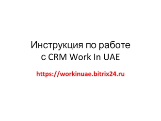 Инструкция по работес CRM Work In UAE
