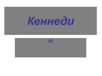 Кеннеди