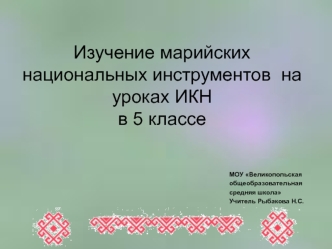 Изучение марийских национальных инструментов  на уроках ИКНв 5 классе